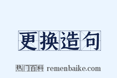 更换造句是什么意思的图片